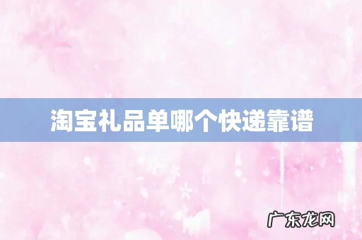 淘宝礼品单哪个快递靠谱