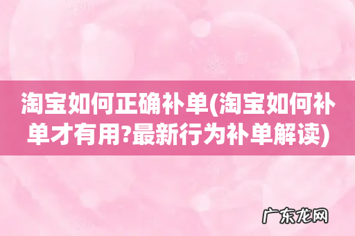 淘宝如何补单才有用?最新行为补单解读 淘宝如何正确补单