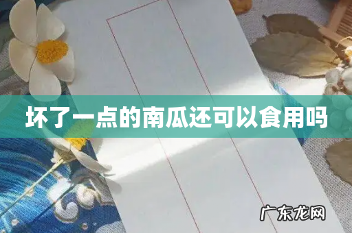 坏了一点的南瓜还可以食用吗