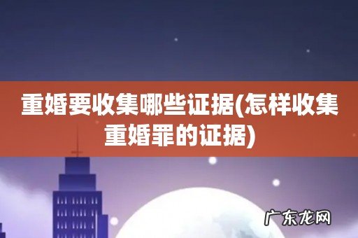 怎样收集重婚罪的证据 重婚要收集哪些证据