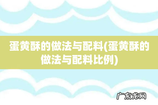 蛋黄酥的做法与配料比例 蛋黄酥的做法与配料