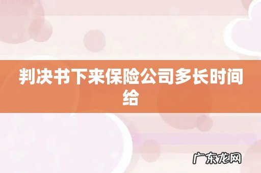 判决书下来保险公司多长时间给