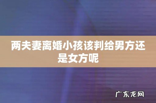 两夫妻离婚小孩该判给男方还是女方呢