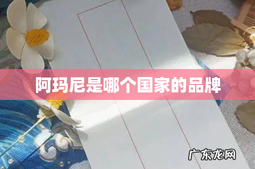 阿玛尼是哪个国家的品牌