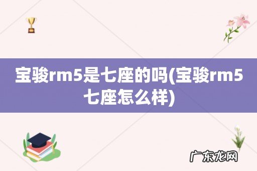 宝骏rm5七座怎么样 宝骏rm5是七座的吗