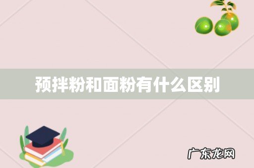 预拌粉和面粉有什么区别