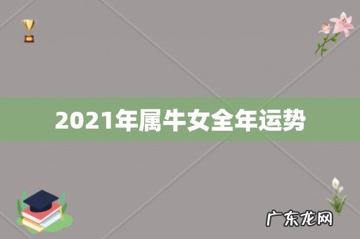2021年属牛女全年运势