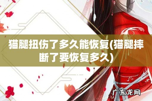 猫腿摔断了要恢复多久 猫腿扭伤了多久能恢复