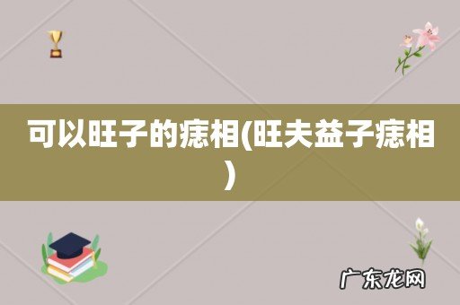 旺夫益子痣相 可以旺子的痣相