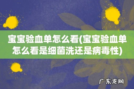 宝宝验血单怎么看是细菌洗还是病毒性 宝宝验血单怎么看