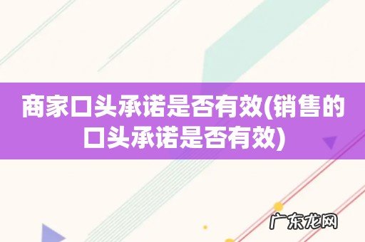 销售的口头承诺是否有效 商家口头承诺是否有效