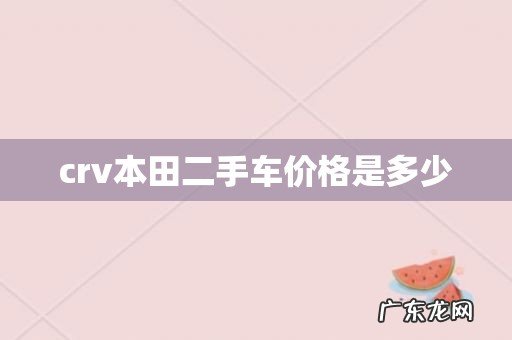 crv本田二手车价格是多少