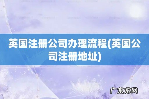 英国公司注册地址 英国注册公司办理流程