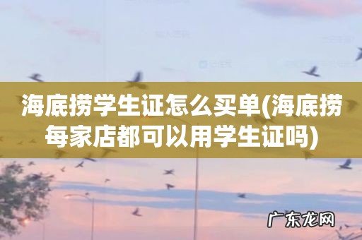 海底捞每家店都可以用学生证吗 海底捞学生证怎么买单