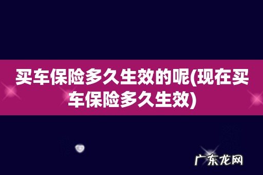 现在买车保险多久生效 买车保险多久生效的呢
