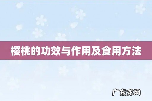 樱桃的功效与作用及食用方法