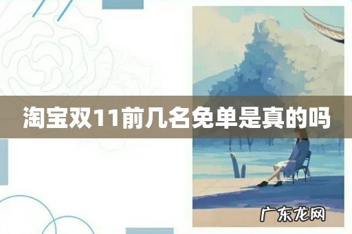 淘宝双11前几名免单是真的吗