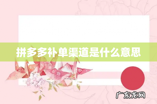 拼多多补单渠道是什么意思