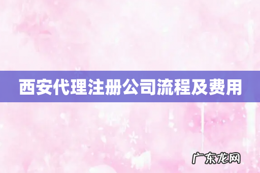 西安代理注册公司流程及费用