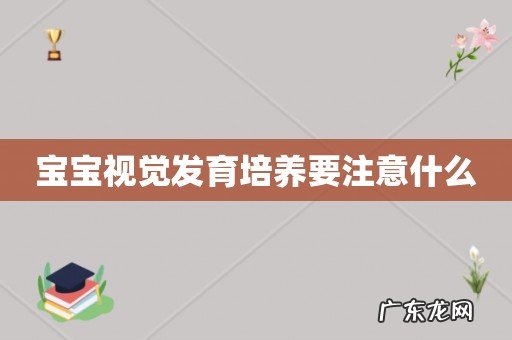 宝宝视觉发育培养要注意什么
