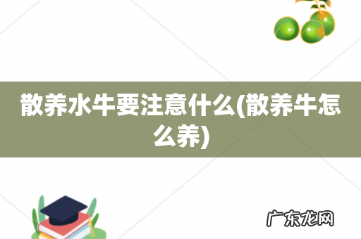 散养牛怎么养 散养水牛要注意什么