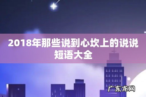 2018年那些说到心坎上的说说短语大全