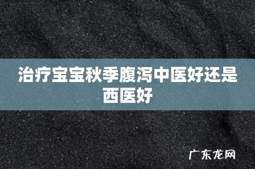 治疗宝宝秋季腹泻中医好还是西医好