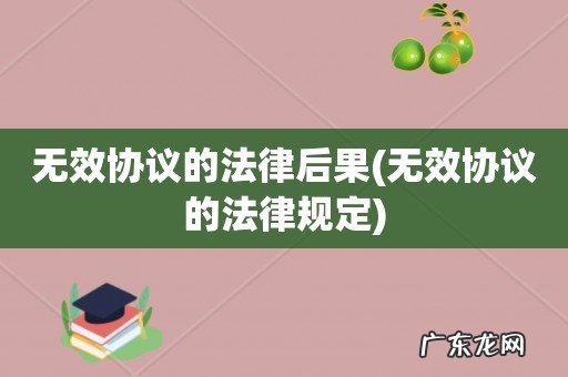 无效协议的法律规定 无效协议的法律后果