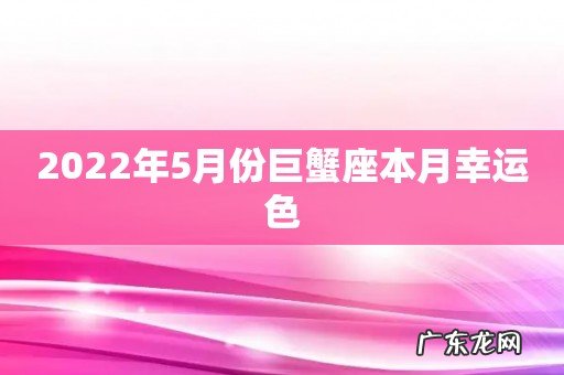 2022年5月份巨蟹座本月幸运色