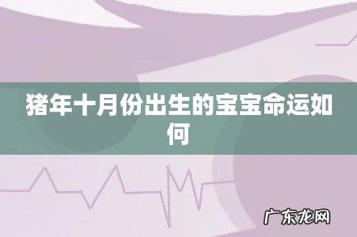 猪年十月份出生的宝宝命运如何