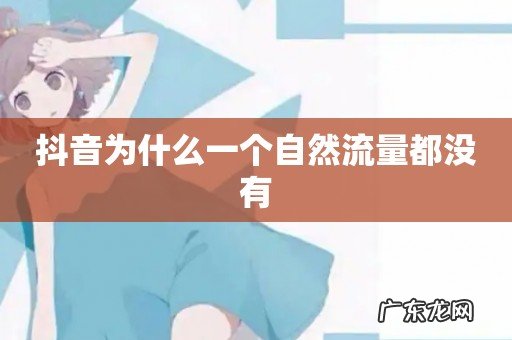 抖音为什么一个自然流量都没有