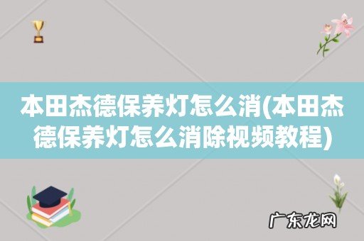 本田杰德保养灯怎么消除视频教程 本田杰德保养灯怎么消