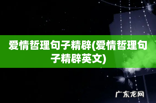 爱情哲理句子精辟英文 爱情哲理句子精辟