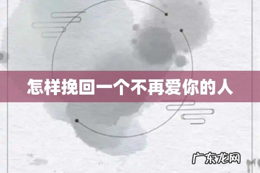 怎样挽回一个不再爱你的人