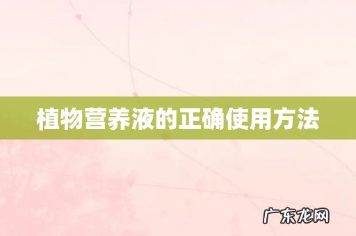 植物营养液的正确使用方法