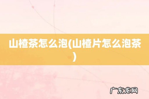 山楂片怎么泡茶 山楂茶怎么泡