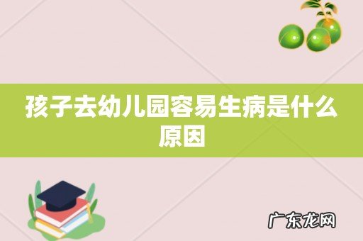 孩子去幼儿园容易生病是什么原因