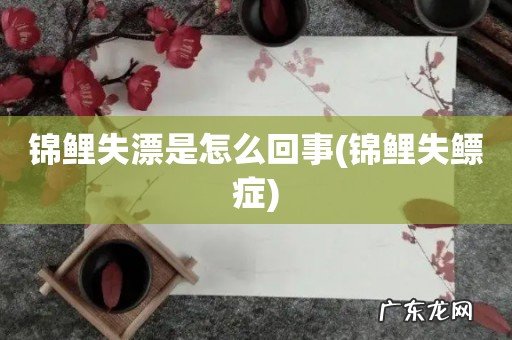 锦鲤失鳔症 锦鲤失漂是怎么回事