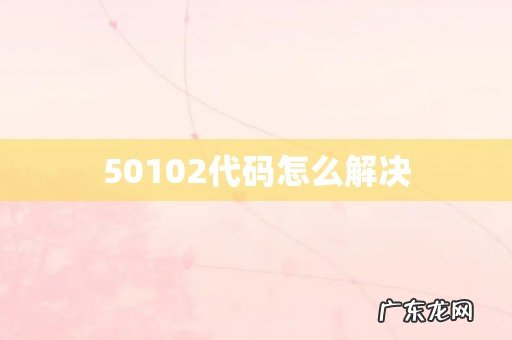 50102代码怎么解决