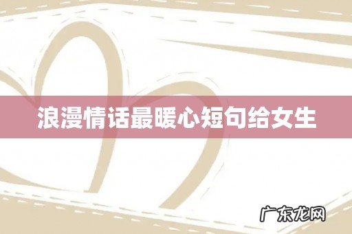 浪漫情话最暖心短句给女生