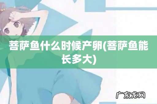 菩萨鱼能长多大 菩萨鱼什么时候产卵