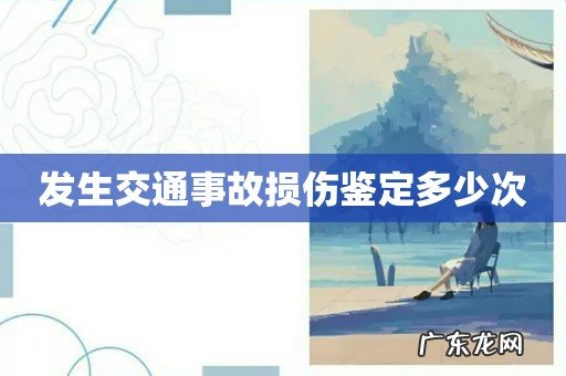 发生交通事故损伤鉴定多少次