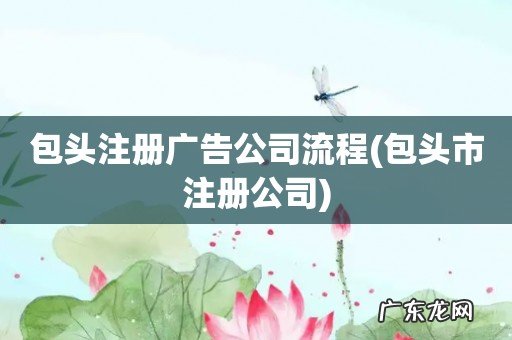 包头市注册公司 包头注册广告公司流程