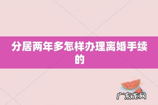 分居两年多怎样办理离婚手续的