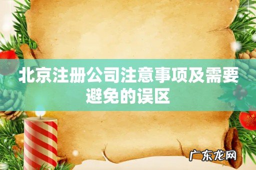 北京注册公司注意事项及需要避免的误区