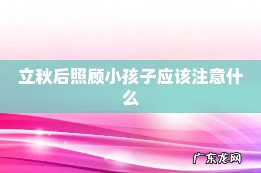 立秋后照顾小孩子应该注意什么