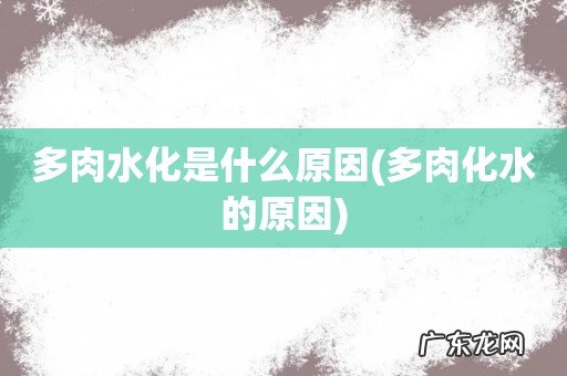 多肉化水的原因 多肉水化是什么原因