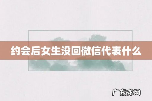 约会后女生没回微信代表什么