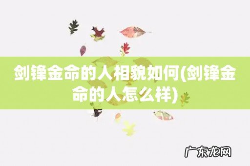 剑锋金命的人怎么样 剑锋金命的人相貌如何