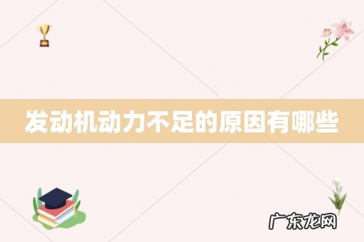 发动机动力不足的原因有哪些